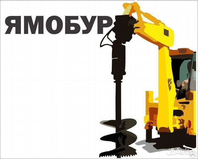 Услуги ямобура