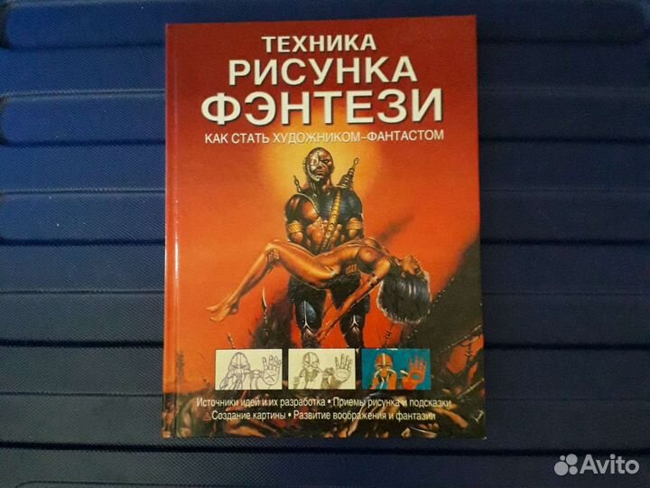 Книга техника рисунка фэнтези