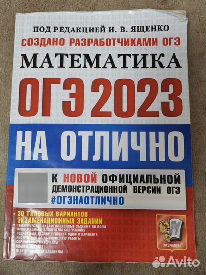 Огэ математика сборник под редакцией Ященко 2023