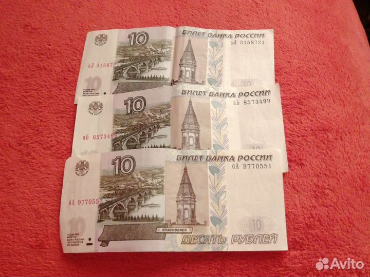 Три десятирублёвые купюры 1997 г