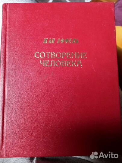 Жан Эффель.Сотворение человека.1960г
