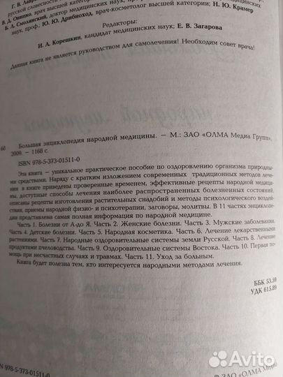 Большая энциклопедия народной медицины1186 страниц