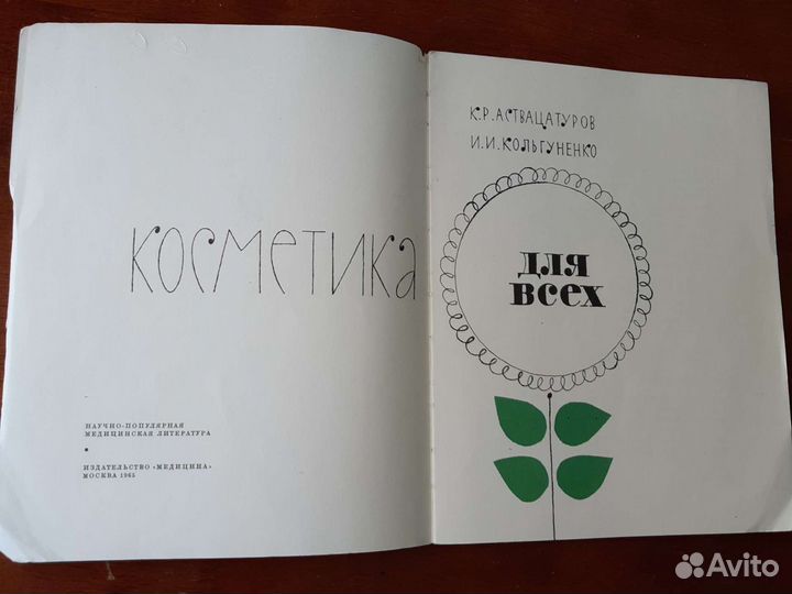 Книга для женщин,1965г