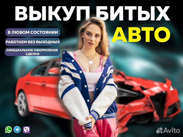 Выкуп битых авто / выкуп авто