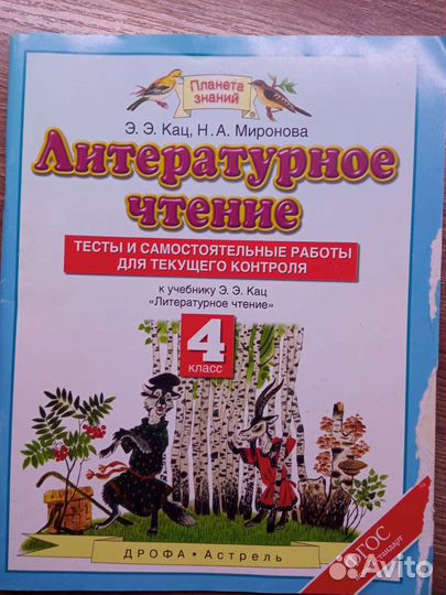 Тетрадь по литературному чтению 4 класс