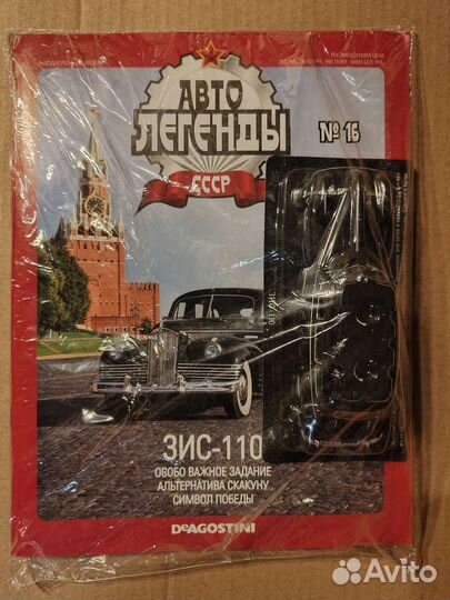Автолегенды СССР Зис-110, № 16