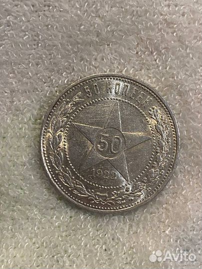 Полтинник 1922 UNC шикарный