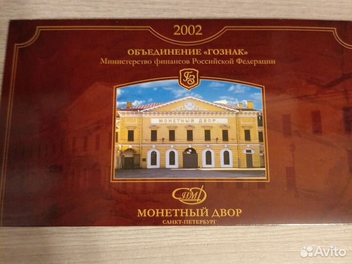 Набор монет Банка России. 2002 год. спмд