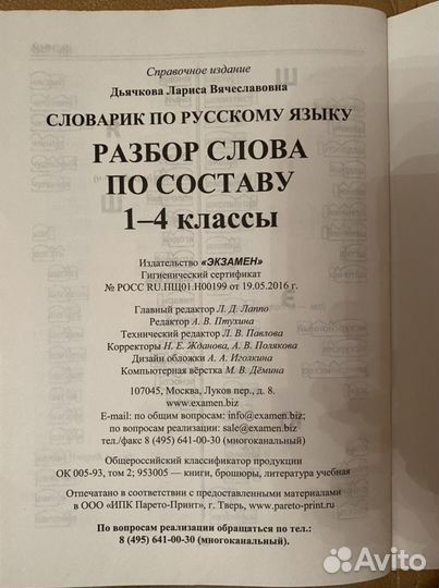 Словарь. Разбор слов по составу. 1-4 классы