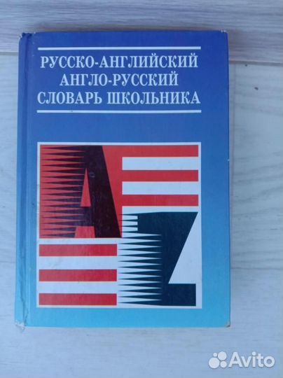 Русско-английский словарь
