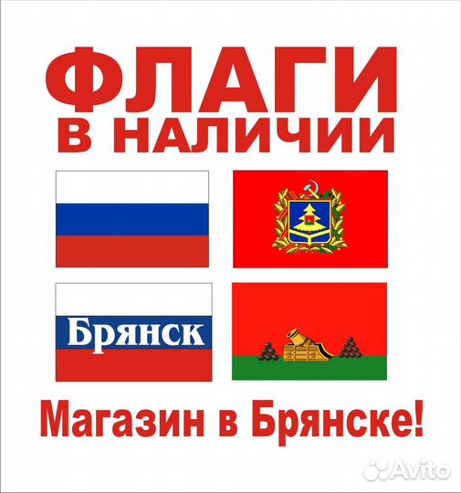 Флаги, Флаги Брянска, любые флаги