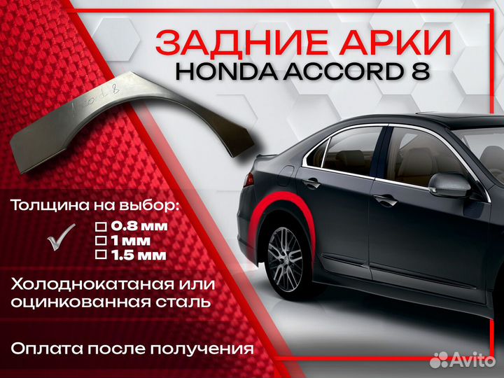 Ремонтные арки на Honda Accord 8