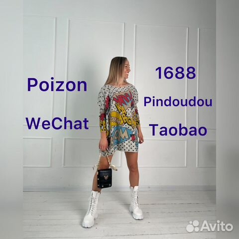 Доставка из Китая/Посредник 1688, Taobao, Poizon