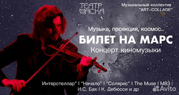Билеты на концерт Билет на Марс в Москве 09 сент