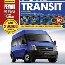 Скачать руководство по ремонту Ford Transit