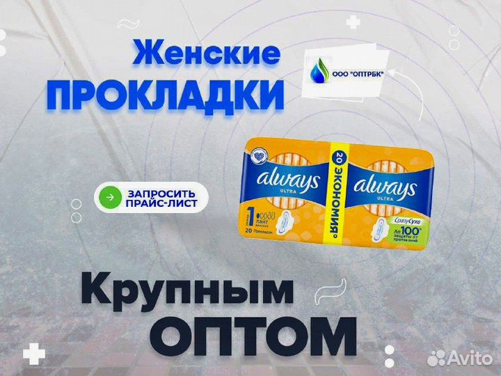 Женские прокладки оптом