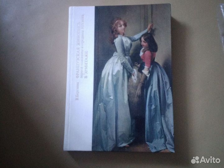 В. Березина Французская живопись в Эрмитаже