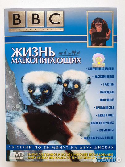 BBC: Жизнь млекопитающих (2 DVD)