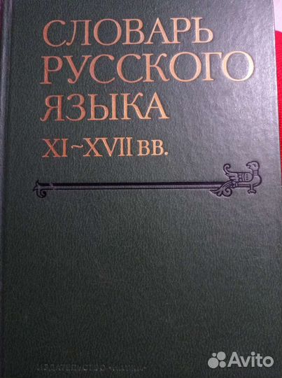 Словарь русского языка