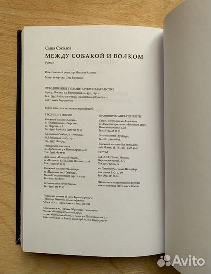 Между собакой и волком Саша Соколов
