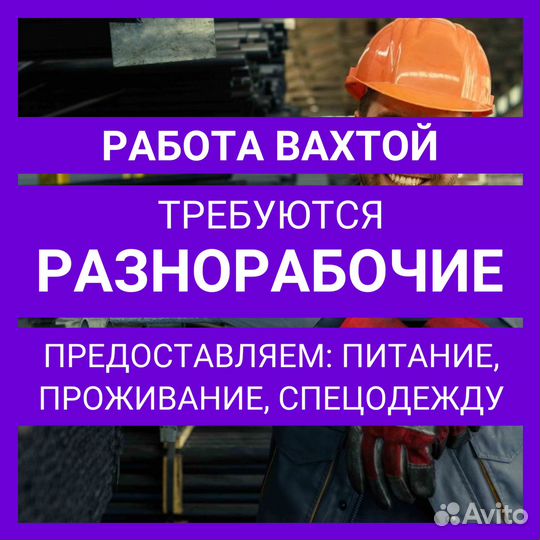 Разнорабочий. Вахтовый метод работы
