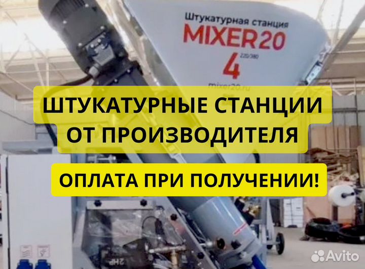 Штукатурная станция Mixer20