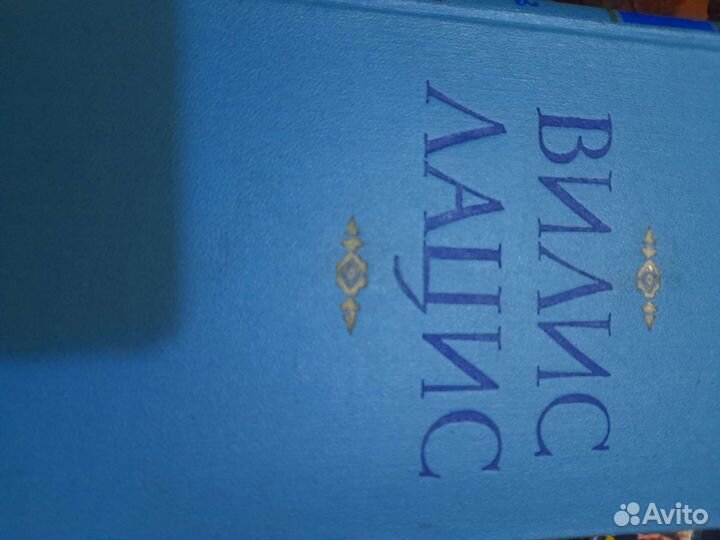 Вилис Лацис.9 томов.1959г