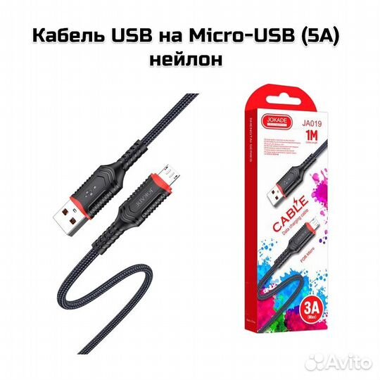 Кабель USB на Micro-USB (5А) нейлон Jokade JA019