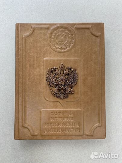 История российской дипломатии (кожаная книга)