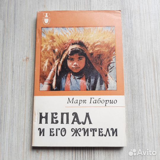 Непал и его жители. Габорио. 1985 г