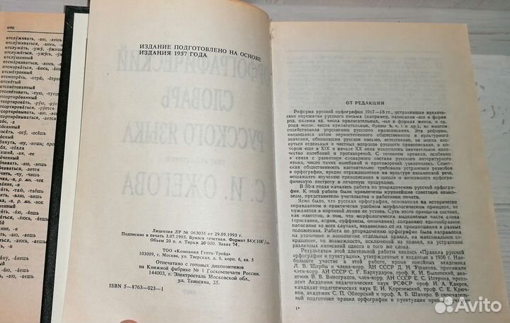 Орфографический словарь русского языка Ожегова