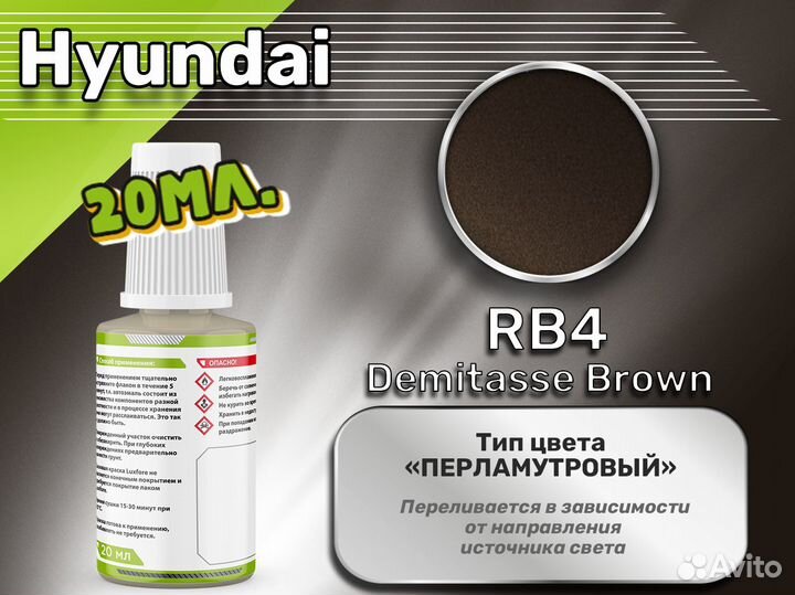 Подкраска Luxfore (Hyundai RB4 Demitasse Brown)