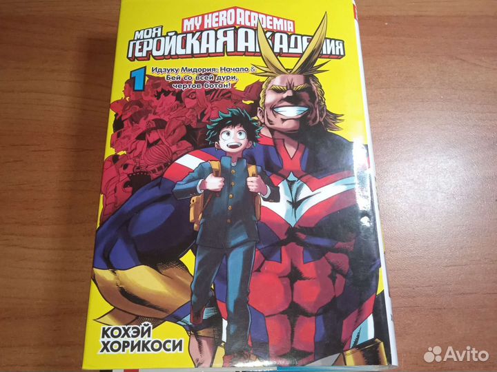 Манга моя геройская академия 1 том