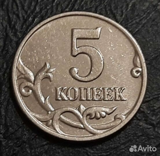 5 копеек 2003
