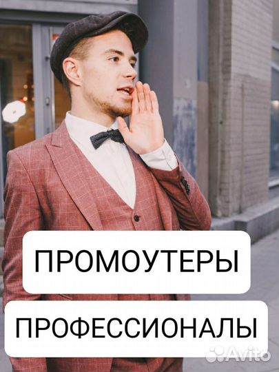 Профессиональный промоутер