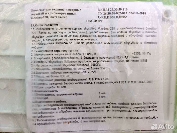 Оповещатель Октава-220 комбинированный