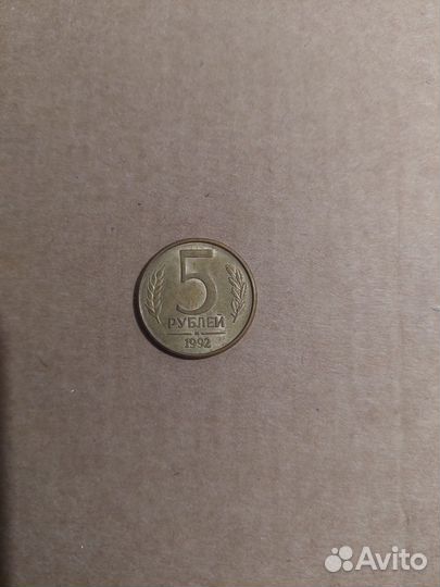 5 рублей 1992 года