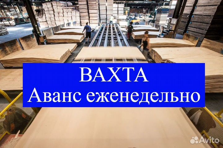 Вахта Разнорабочий на производство Проживание/Пита