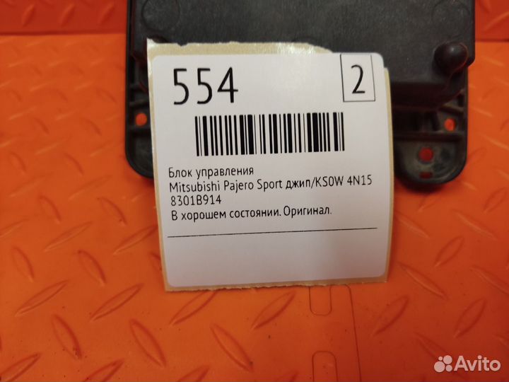 Блок управления Mitsubishi Pajero Sport джип/KS0W