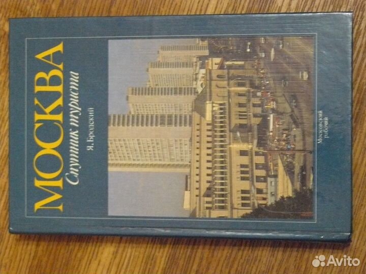 Книга,справочник туриста по Москве 80 х годов