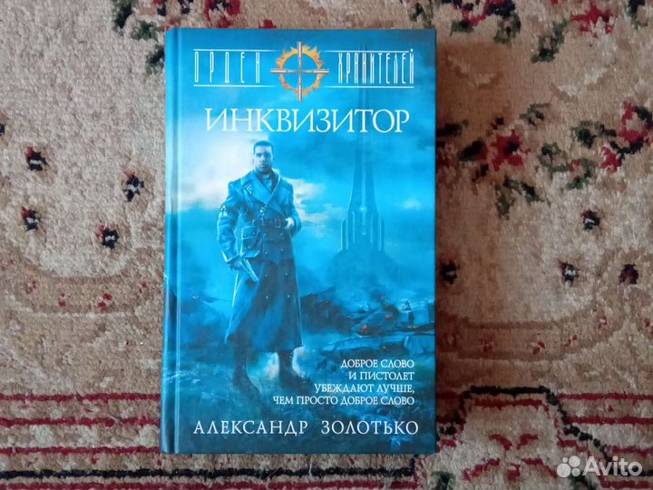 Александр Золото. Инквизитор