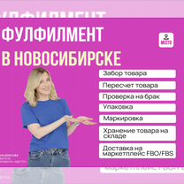 Фулфилмент для Wildberries Ozon FBS / FBO