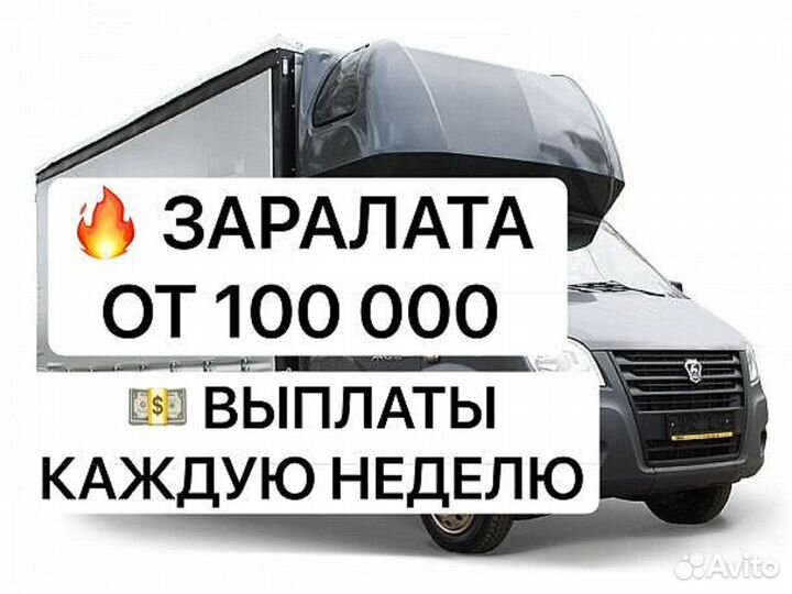 Водитель-экспедитор категории B (межгород)