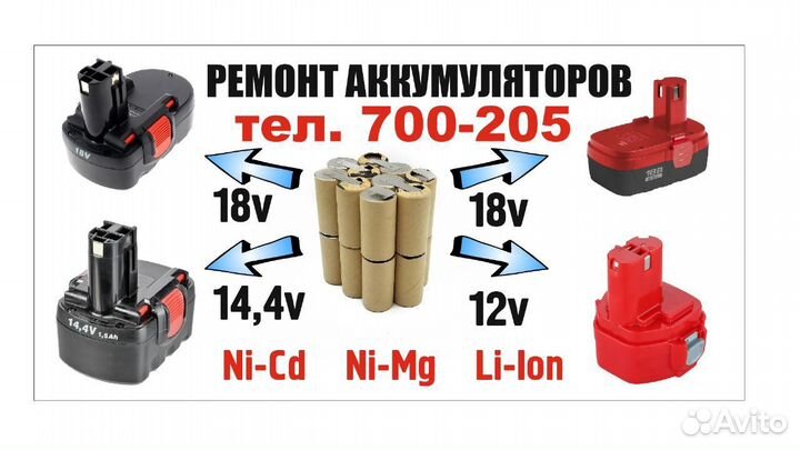 Ремонт аккумуляторов инструмента и Эл. Транспорта