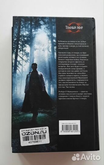 Роберт Маккаммон - Час волка