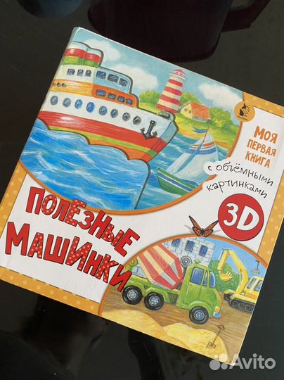 Книга 3D Полезные машинки