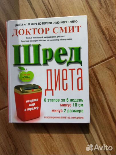 Книга Шред Диета доктор Смит