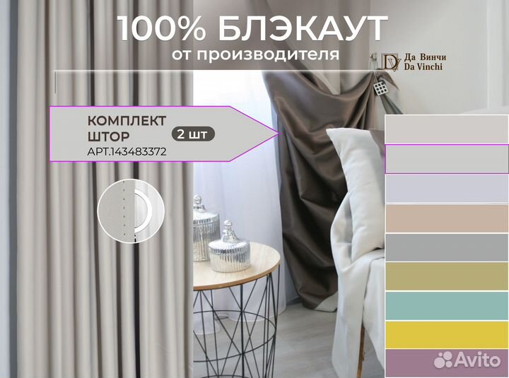 Шторы блэкаут Да Винчи
