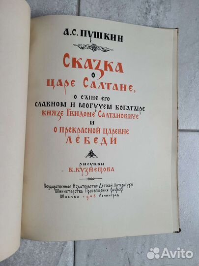 Сказка о царе Салтане 1946