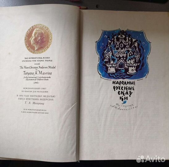 Сказки Афанасьева